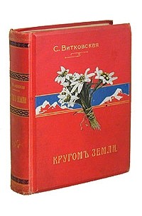 С. Витковская - С. Витковская. Кругом Земли
