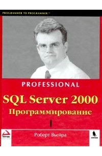 Роберт Вьейра - SQL Server 2000. Программирование. Часть 1
