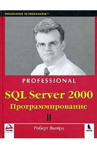 Роберт Вьейра - SQL Server 2000. Программирование. Часть 2