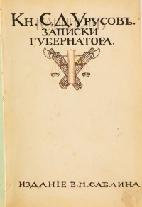 Сергей Урусов - Записки Губернатора. Кишинев 1903–1904