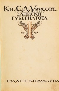 Записки Губернатора. Кишинев 1903–1904