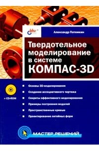 Твердотельное моделирование в системе КОМПАС-3D (+ CD-ROM)