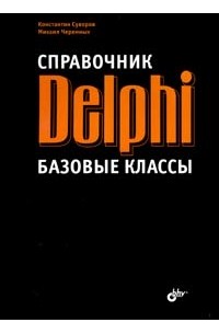  - Справочник Delphi. Базовые классы