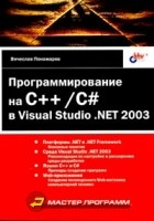 Вячеслав Понамарев - Программирование на C++/C# в Visual Studio .NET 2003