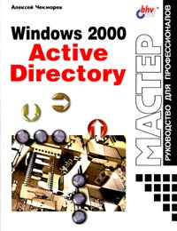 Алексей Чекмарев - Windows 2000 Active Directory