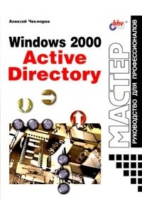 Алексей Чекмарев - Windows 2000 Active Directory