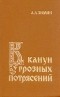 А .А. Зимин - В канун грозных потрясений