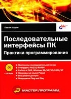 Павел Агуров - Последовательные интерфейсы ПК. Практика программирования (+ CD-ROM)