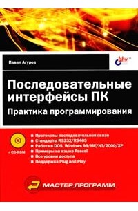 Павел Агуров - Последовательные интерфейсы ПК. Практика программирования (+ CD-ROM)
