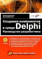  - Создание компонентов в среде Delphi. Руководство разработчика (+ CD-ROM)