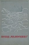  - Поход &quot;Челюскина&quot;. В двух томах. Том 1