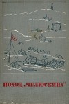  - Поход &quot;Челюскина&quot;. В двух томах. Том 2