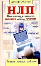 Джозеф О&#039;Коннор - НЛП. Практическое руководство для достижения желаемых результатов