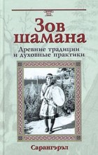 Сарангэрэл - Зов шамана. Древние традиции и духовные практики