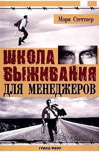 Мори Стеттнер - Школа выживания для менеджеров