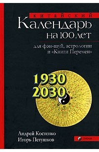  - Китайский календарь на сто лет для фэн-шуй, астрологии и `Книги Перемен`