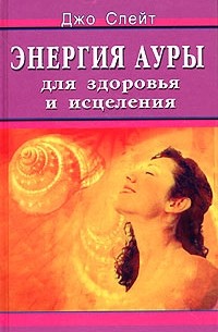 Джо Слейт - Энергия ауры для здоровья и исцеления