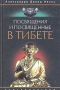  - Посвящения и посвященные в Тибете (сборник)