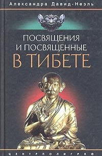 Посвящения и посвященные в Тибете