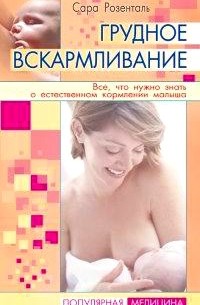 Грудное вскармливание. Все, что нужно знать о естественном кормлении малыша