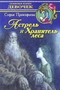 Софья Прокофьева - Астрель и Хранитель Леса