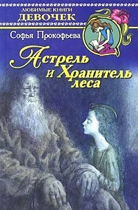 Софья Прокофьева - Астрель и Хранитель Леса