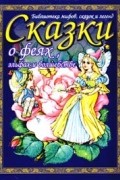  - Сказки о феях, эльфах и волшебстве
