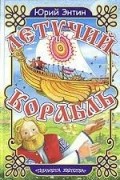 Юрий Энтин - Летучий корабль