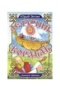 Летучий корабль