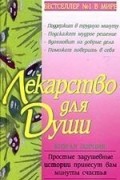 - Лекарство для души. Вторая порция