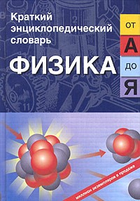  - Физика от "А" до "Я"