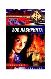 Наталья Иртенина - Зов лабиринта (сборник)