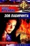 Наталья Иртенина - Зов лабиринта (сборник)