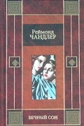 Реймонд Чандлер - Вечный сон. Высокое окно (сборник)