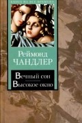 Реймонд Чандлер - Вечный сон. Высокое окно