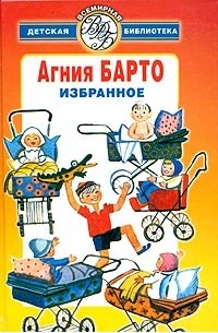 Агния Барто - Агния Барто. Избранное (сборник)