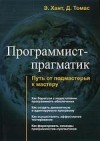  - Программист-прагматик. Путь от подмастерья к мастеру