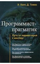  - Программист-прагматик. Путь от подмастерья к мастеру