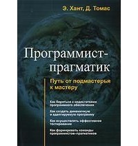  - Программист-прагматик. Путь от подмастерья к мастеру