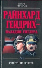 без автора - Райнхард Гейдрих - паладин Гитлера (сборник)