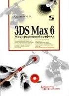 М. М. Соловьев - 3DS Max 6. Мир трехмерной графики (+ CD-ROM)