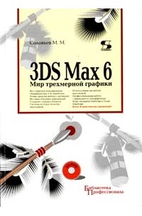 3DS Max 6. Мир трехмерной графики (+ CD-ROM)