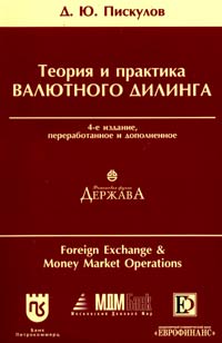 Д. Ю. Пискулов - Теория и практика валютного дилинга (Foreign Exchange and Money Market Operations). Прикладное пособие