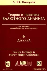 Д. Ю. Пискулов - Теория и практика валютного дилинга (Foreign Exchange and Money Market Operations). Прикладное пособие