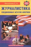 Михайлов С. А. - Журналистика Соединенных Штатов Америки