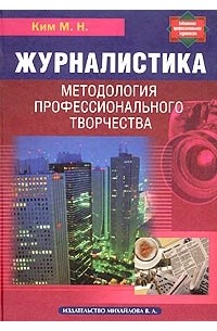 Журналистика. Методология профессионального творчества