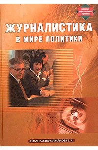 Сергей Корконосенко - Журналистика в мире политики