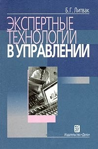 Борис Литвак - Экспертные технологии в управлении