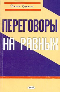 Равна книга. Переговоры на равных. Книга ведите переговоры. Переговоры на равных книга. Разговор книга продавца.