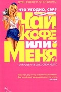  - Что угодно, сэр? Чай, кофе или меня? Откровения двух стюардесс